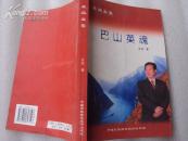 文风文集：巴山英魂 2006年一版一印，印量1000，本店独售