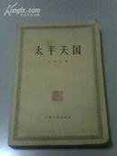 太平天国 牟安世著1961年版