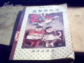 聪明人丛书益智游戏选1版1印