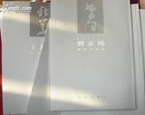 中国当代书法名家・廊坊书法大系--书法作品集（全十一册）