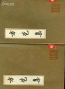 中国古典文学丛书《方苞集》（上下二册全）83年1版1印 大32开！馆藏书！品好！