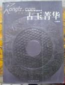 中国民藏文物鉴赏丛书——古玉菁华