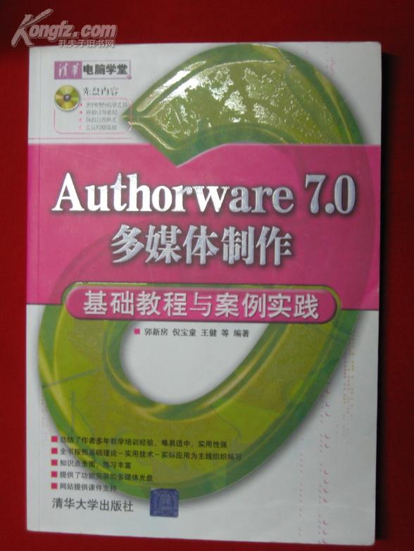 清华电脑学堂：Authorware 7.0多媒体制作基础教程与案例实践