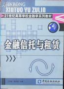 21世纪高等学校金融学系列教材　金融信托与租赁