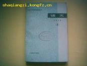 【老课本】《上海市中等师范学校教材·语文》·文章选读·