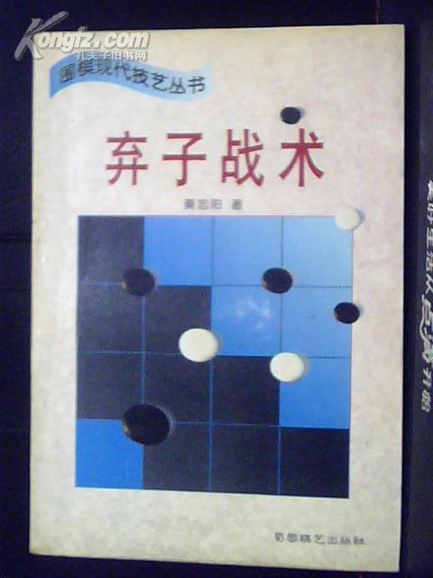 围棋现代技艺丛书《弃子战术》