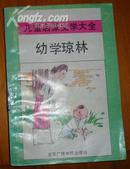 儿童启蒙文学大全----幼学琼林