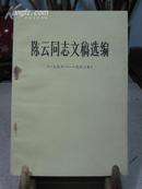 陈云同志文稿选编（1956-1962年）