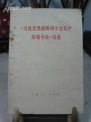 《马克思恩格斯列宁无产阶级专政》浅说