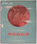 《地球的故事》少年儿童知识丛书，王仰之著，赵蓝天绘1954年初版