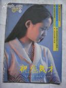 1986年第6期《祝您成才》杂志