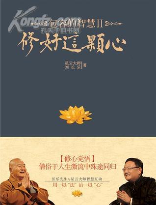 修好这颗心--包容的智慧Ⅱ（江苏文艺出版 定价：35元）