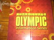 奥林匹克运动知识丛书（全十册）