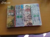 中国历代古文精选  全二册
