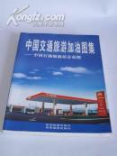 《中国交通旅游加油图集-中国石油加油站分布图》
