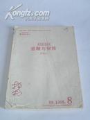 《金融与保险》1998年第8期