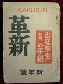 带有“象征日本欲灭亡中国的‘屠龙图’”的侵华书籍——【革新】