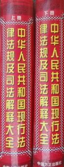 中华人民共和国现行法律法规及司法解释大全(上下卷)