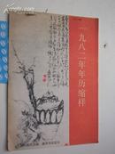 《 1982年年历缩样 》古代字画：文物出版社