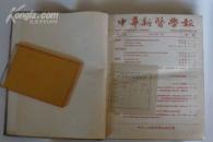 中华新医学报（1952年1-5期）合订本
