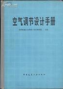 空气调节设计手册
