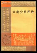 云南少数民族 主编杜玉亭签赠本 1983年1版1次