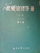 机械设计手册 上册 第二分册