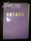 中国交通图册1979年12月第1版