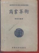 商业算术（一册全）