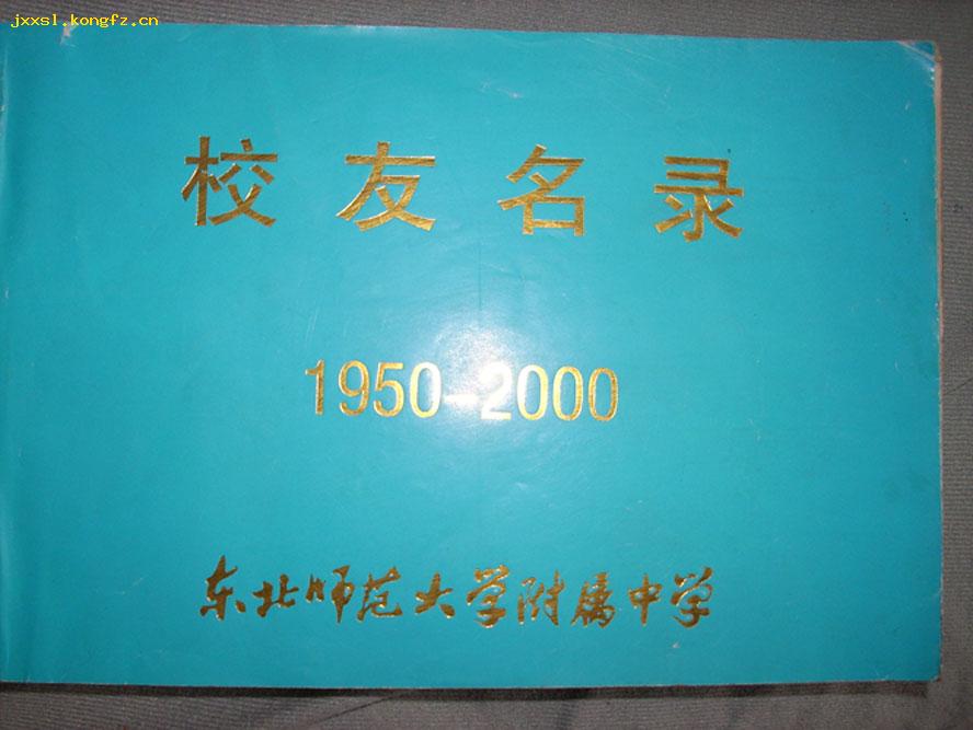 东北师范大学附属中学校友名录1950-2000