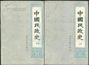 中国民政史（全二册，89年1版1印）