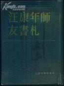 汪康年师友书札  三（精装，87年1版1印2500册）