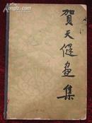 贺天健画集（57年1版1印，仅印1500册）