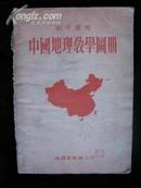 中国地理教学图册[初中适用]