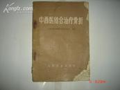 《中西医结合治疗骨折》1971年8月第2版第3次印刷