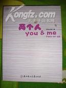 两个人you & me