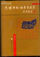 精装签名本：《马曜学术论著自选集》