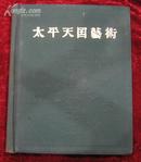 太平天国艺术（6开大画册，1959年1版1印，贴页版，印量：1000册）