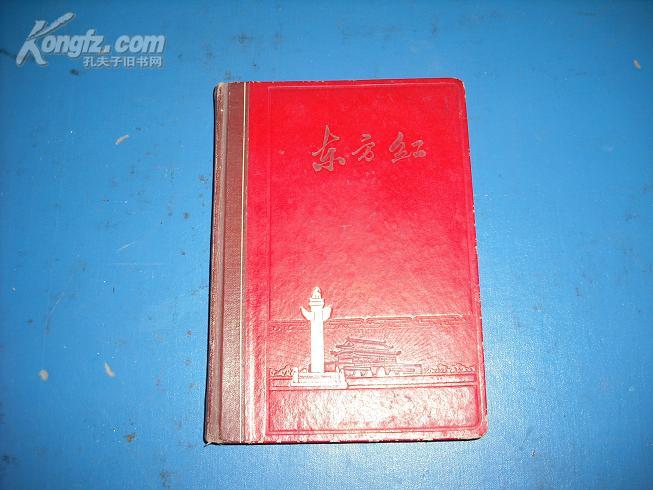老笔记本：东方红（一部分用过）（内有毛主席语录和歌曲数篇.）