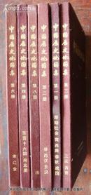 中国历史地图集“全八册，存第1、2、3、4、6、8册”六册合售
