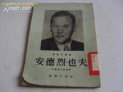 安德烈也夫--演员小丛书（剧照图片很多）1953年1版1印/繁体竖排