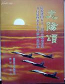 太阳颂--庆祝建国五十三周年空军老将军飞行员暨老干部书画作品选集