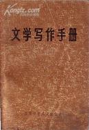 文学写作手册 朱明雄 贡铁 胡显银/著 1984年初版
