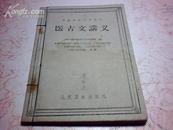 中医学院试用药材：医古文讲义（61年1版2印）