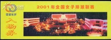 2001年全国女子排球联赛入场券