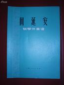 钢琴伴奏谱：回延安（74年16开1版1印）