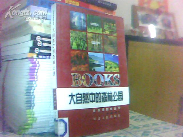 大自然中的森林公园 (BOOKS 一本)