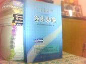 2007年北京市会计从业资格考试辅导用书---会计基础（内有笔渍）