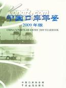 中国口岸年鉴2009