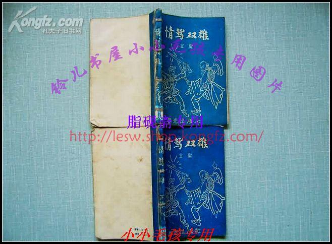 情鸳双雄上下全-80年代伪金庸绝版老武侠-品如图不缺页不影响看  租书店书用线装订